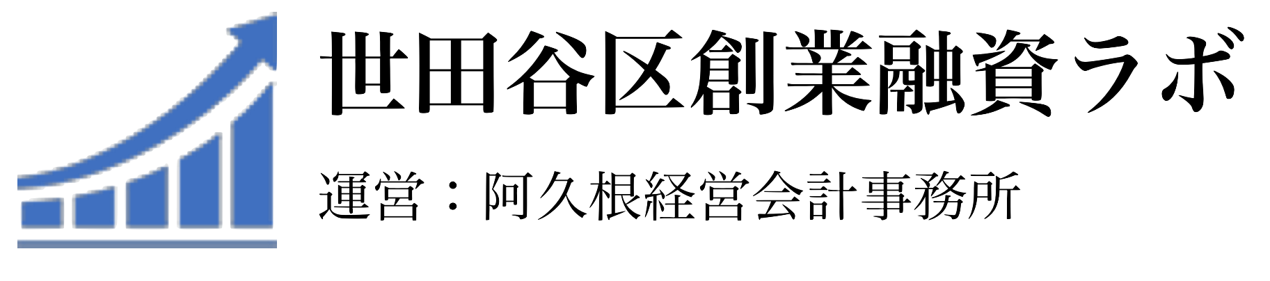 世田谷区創業融資ラボ
